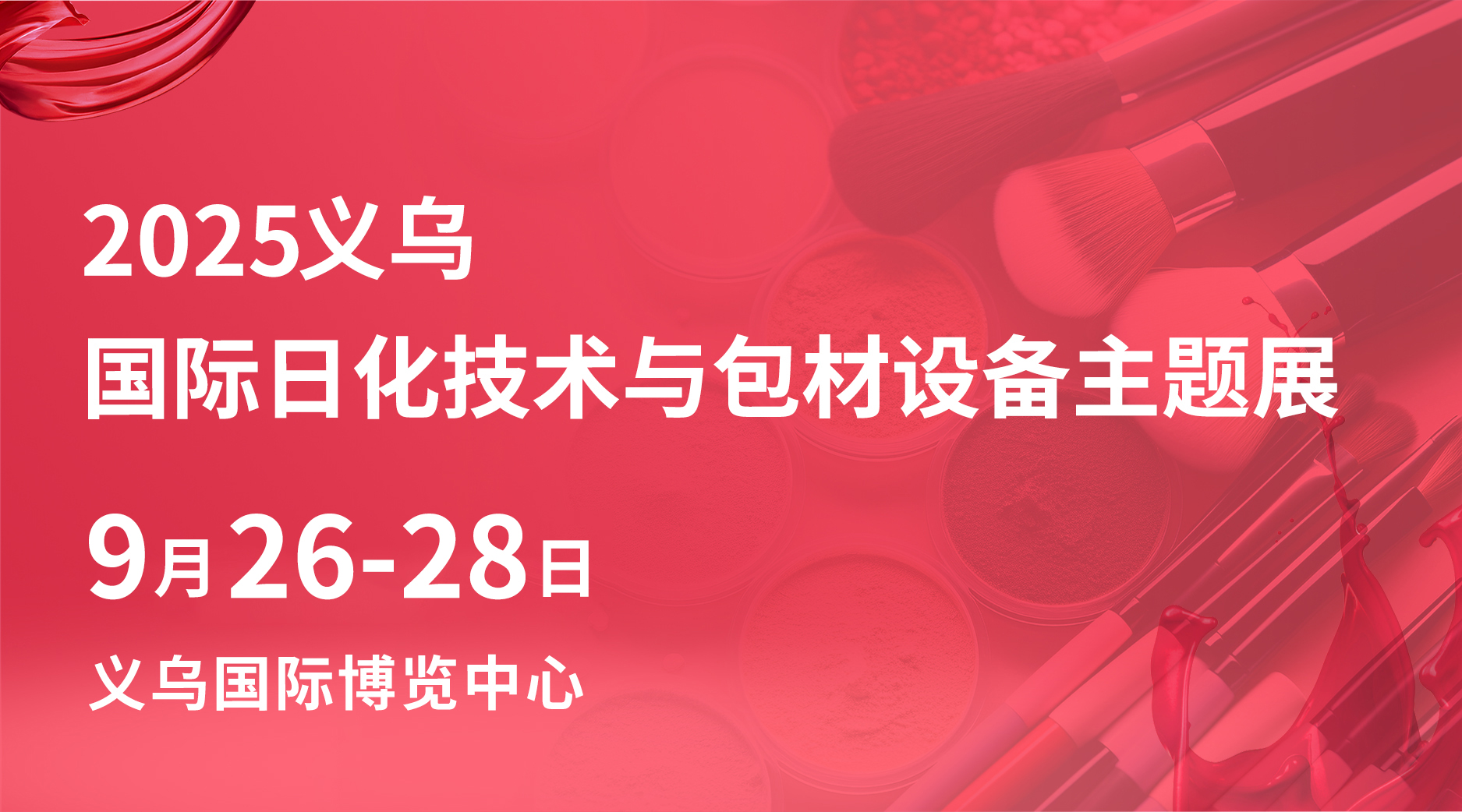 2025義烏國際日化技術(shù)及包材設(shè)備主題展